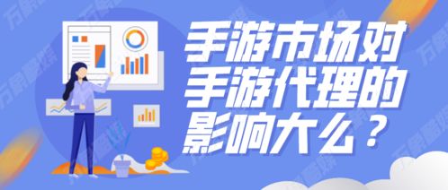 手游市場對手游代理的影響分析